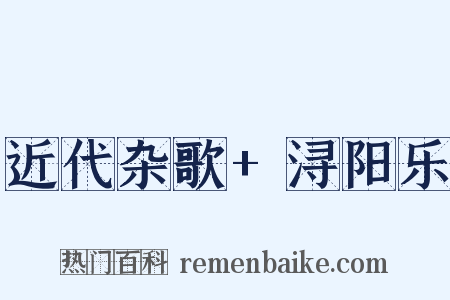近代杂歌+浔阳乐是什么意思的图片
